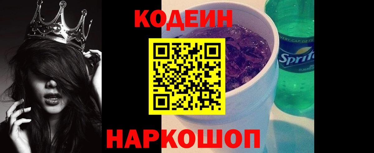 Кодеин напиток Lean (лин)  Кодеин Purple Drank  Вход с VPN  Александров 